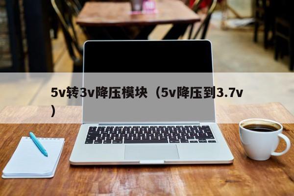 5v轉3v降壓模塊（5v降壓到3.7v
）,第1張