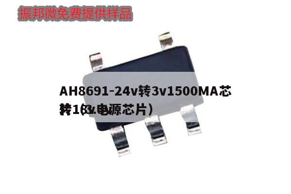 AH8691-24v轉3v1500MA芯片（3.3v
轉18v電源芯片）