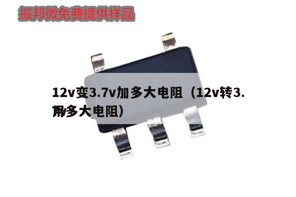 12v變3.7v加多大電阻（12v轉3.7v
用多大電阻）,第1張