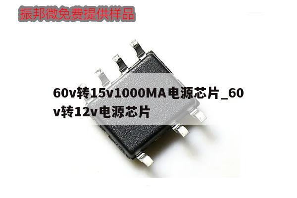 60v轉(zhuǎn)15v1000MA電源芯片_60v轉(zhuǎn)12v電源芯片,第1張