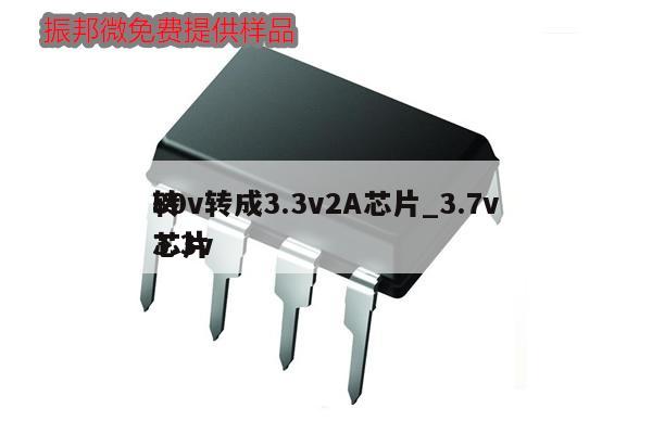 80v轉成3.3v2A芯片_3.7v
轉3.3v
芯片