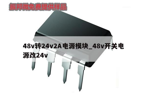 48v轉(zhuǎn)24v2A電源模塊_48v開關(guān)電源改24v,第1張