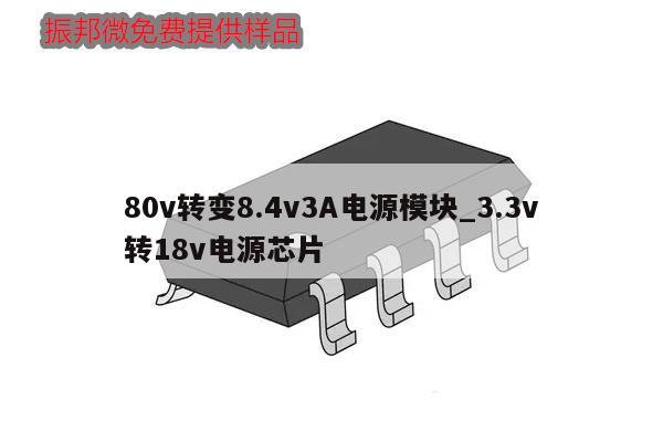 80v轉(zhuǎn)變8.4v3A電源模塊_3.3v
轉(zhuǎn)18v電源芯片,第1張