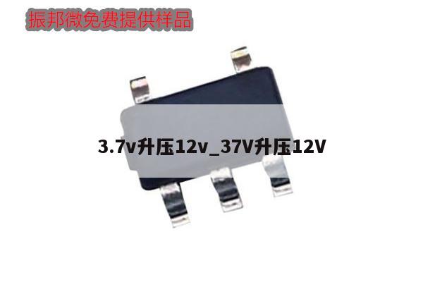 3.7v升壓12v_37V升壓12V,第1張