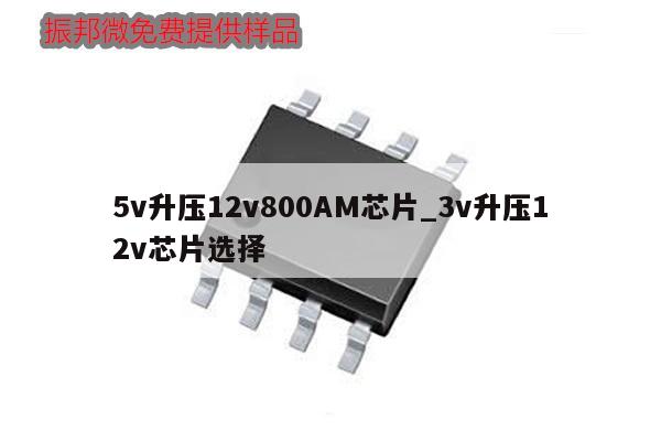 5v升壓12v800AM芯片_3v升壓12v芯片選擇,第1張