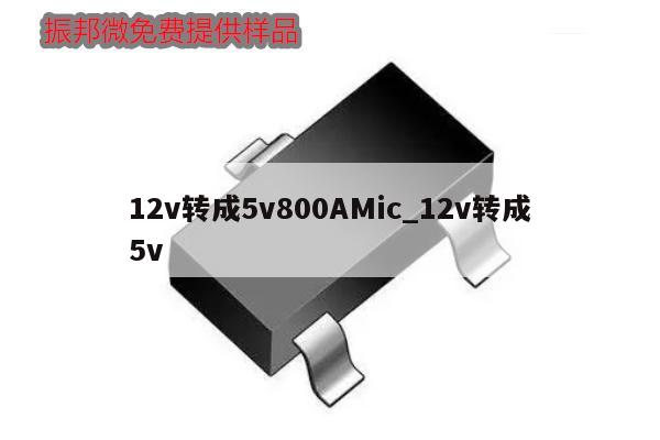 12v轉成5v800AMic_12v轉成5v,第1張