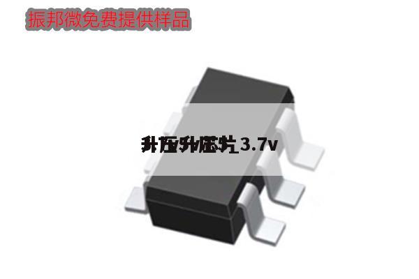 3.7v升壓5_3.7v
升壓5v芯片