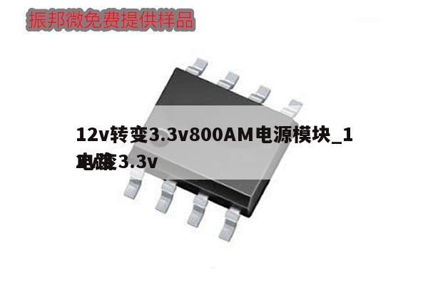 12v轉(zhuǎn)變3.3v800AM電源模塊_12v變3.3v
電路,第1張