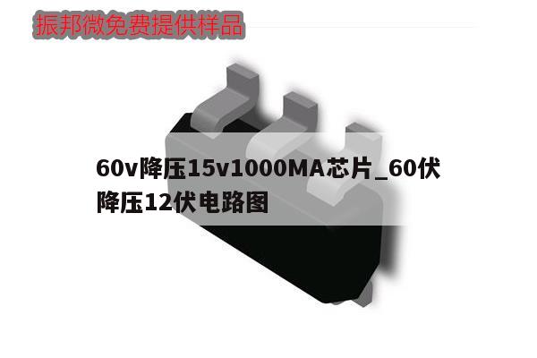 60v降壓15v1000MA芯片_60伏降壓12伏電路圖