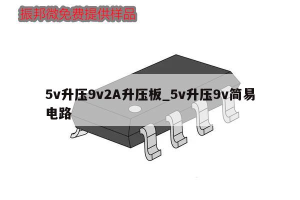 5v升壓9v2A升壓板_5v升壓9v簡(jiǎn)易電路