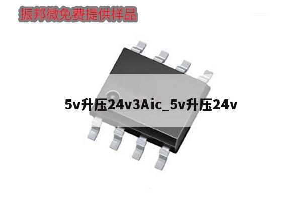 5v升壓24v3Aic_5v升壓24v,第1張