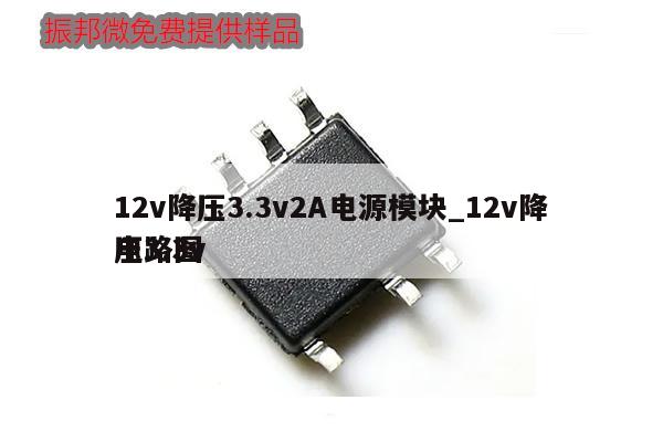 12v降壓3.3v2A電源模塊_12v降壓3.3v
電路圖