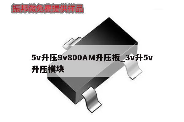 5v升壓9v800AM升壓板_3v升5v升壓模塊,第1張