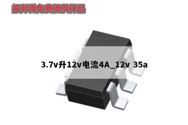 3.7v升12v電流4A_12v 35a,第1張