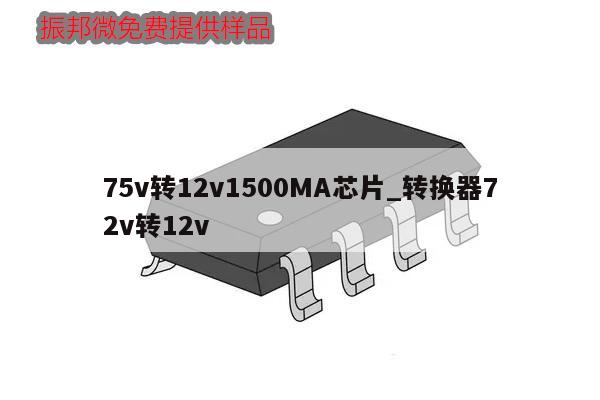 75v轉12v1500MA芯片_轉換器72v轉12v,第1張