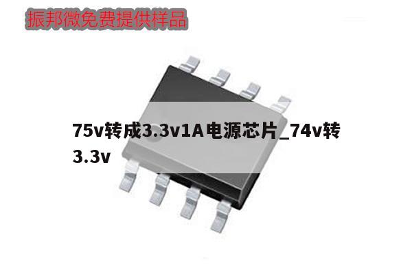 75v轉成3.3v1A電源芯片_74v轉3.3v
