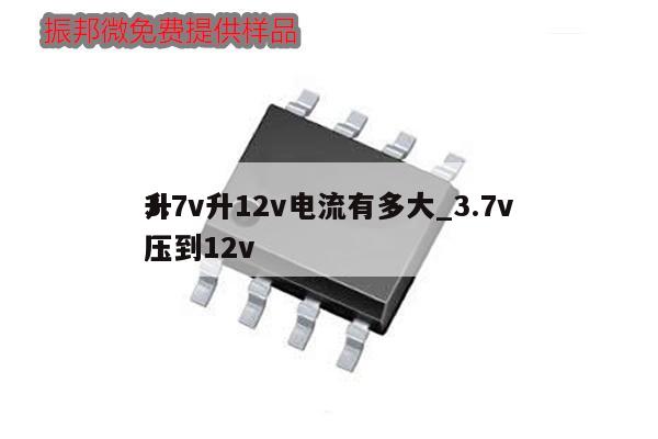 3.7v升12v電流有多大_3.7v
升壓到12v,第1張