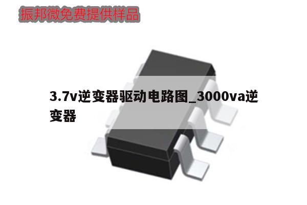 3.7v逆變器驅動電路圖_3000va逆變器,第1張