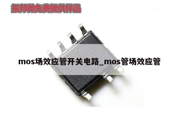 mos場效應管開關電路_mos管場效應管,第1張