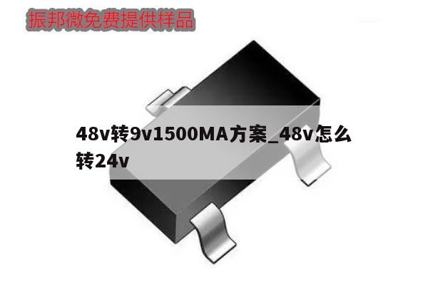 48v轉(zhuǎn)9v1500MA方案_48v怎么轉(zhuǎn)24v,第1張