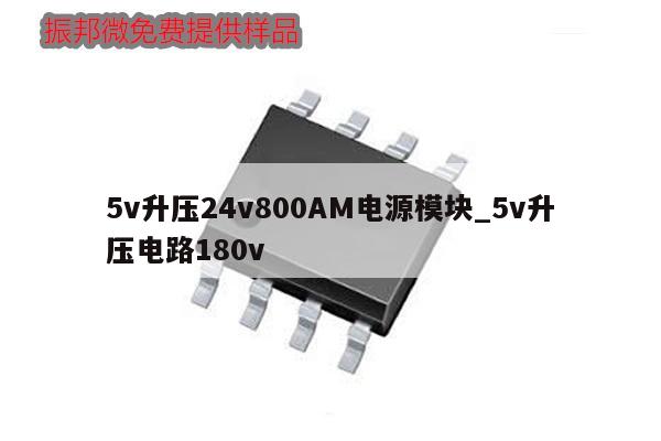 5v升壓24v800AM電源模塊_5v升壓電路180v,第1張