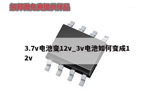 3.7v電池變12v_3v電池如何變成12v,第1張