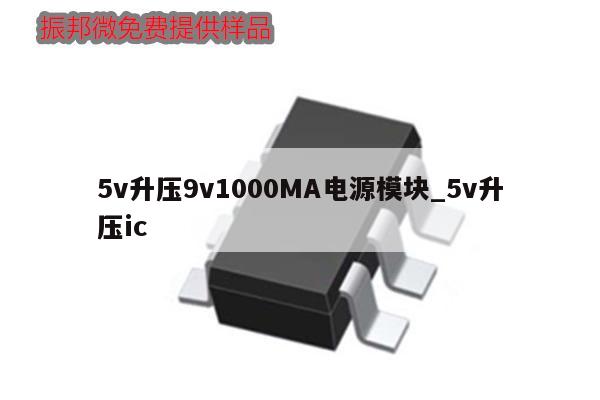 5v升壓9v1000MA電源模塊_5v升壓ic,第1張