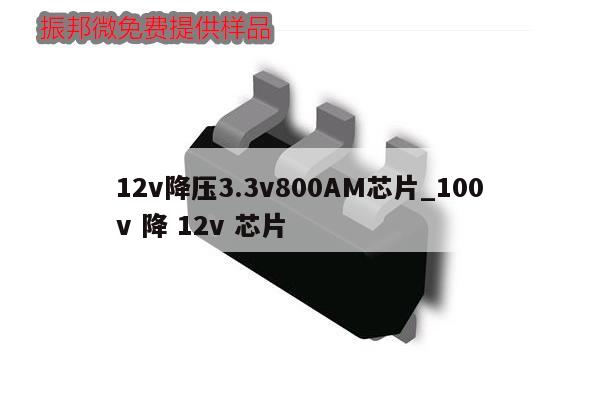 12v降壓3.3v800AM芯片_100v 降 12v 芯片,第1張