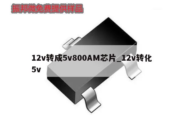 12v轉成5v800AM芯片_12v轉化5v,第1張