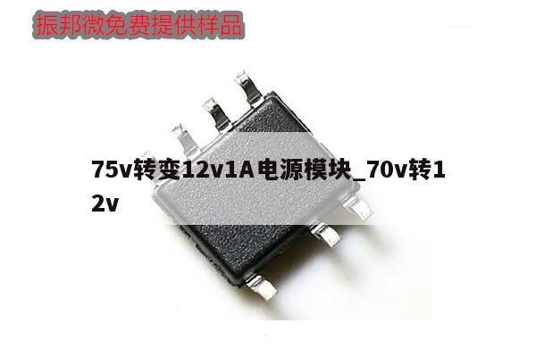 75v轉(zhuǎn)變12v1A電源模塊_70v轉(zhuǎn)12v,第1張