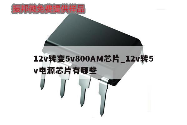 12v轉(zhuǎn)變5v800AM芯片_12v轉(zhuǎn)5v電源芯片有哪些,第1張