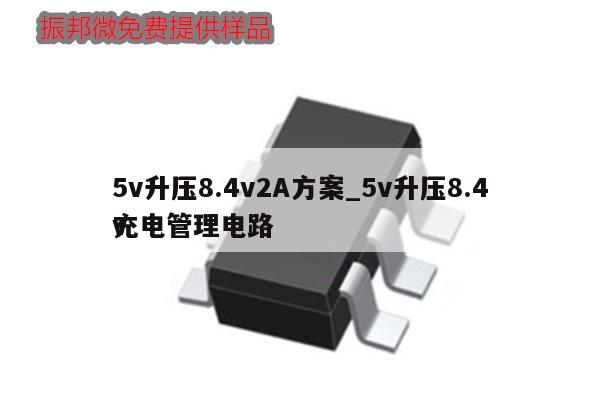 5v升壓8.4v2A方案_5v升壓8.4v
充電管理電路,第1張