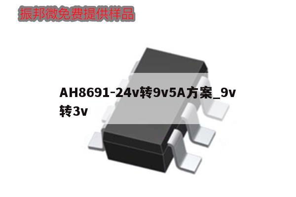 AH8691-24v轉(zhuǎn)9v5A方案_9v轉(zhuǎn)3v,第1張