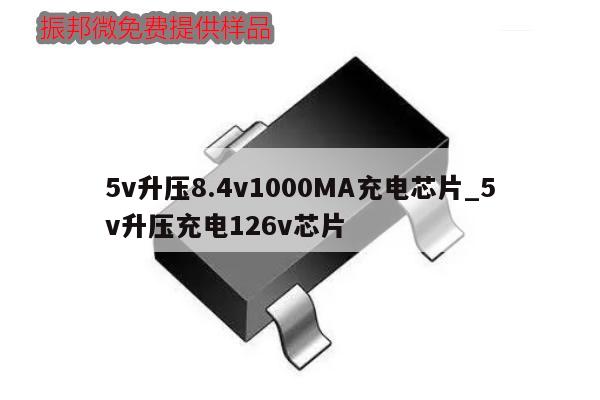 5v升壓8.4v1000MA充電芯片_5v升壓充電126v芯片,第1張