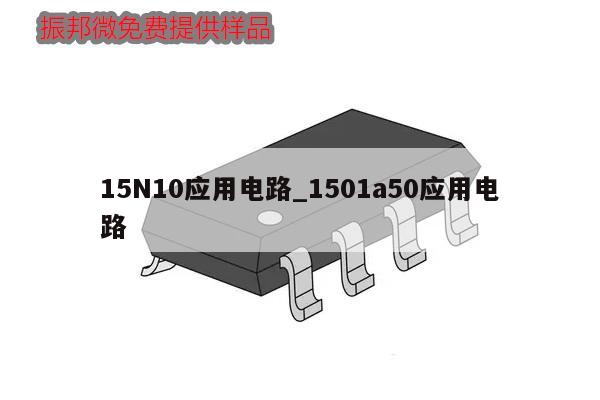 15N10應(yīng)用電路_1501a50應(yīng)用電路,第1張