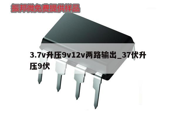 3.7v升壓9v12v兩路輸出_37伏升壓9伏,第1張