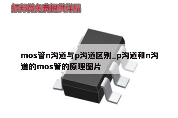 mos管n溝道與p溝道區(qū)別_p溝道和n溝道的mos管的原理圖片,第1張