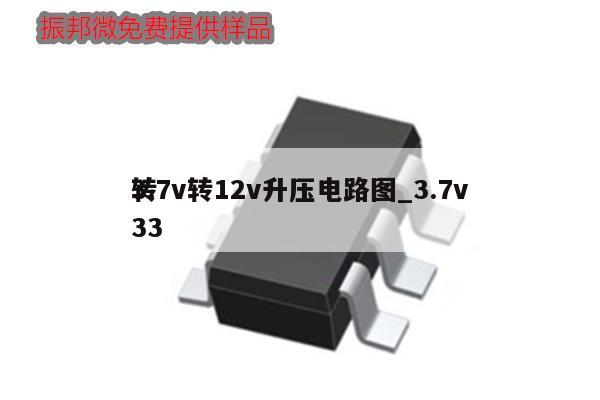 3.7v轉(zhuǎn)12v升壓電路圖_3.7v
轉(zhuǎn)33,第1張