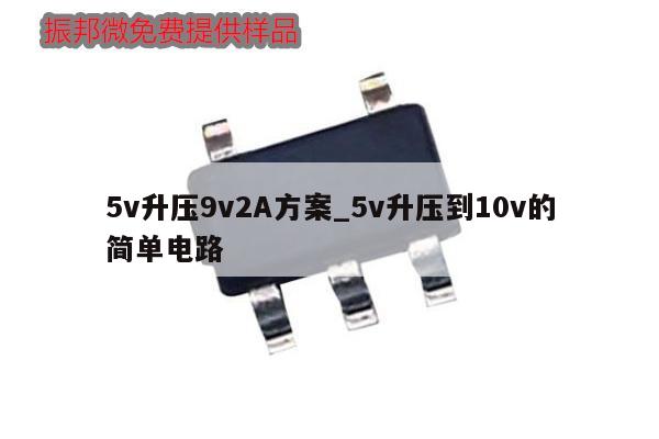 5v升壓9v2A方案_5v升壓到10v的簡單電路,第1張