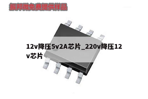 12v降壓5v2A芯片_220v降壓12v芯片,第1張