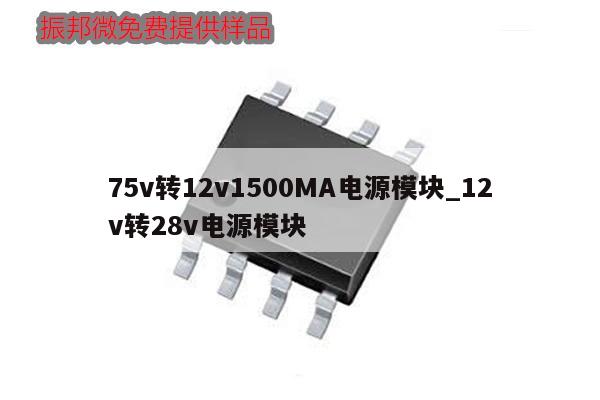 75v轉(zhuǎn)12v1500MA電源模塊_12v轉(zhuǎn)28v電源模塊