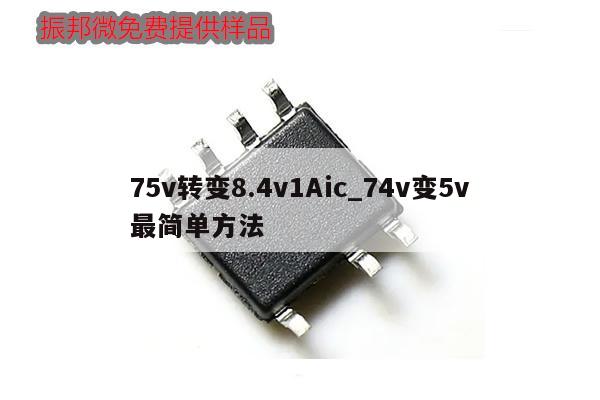 75v轉(zhuǎn)變8.4v1Aic_74v變5v最簡單方法,第1張