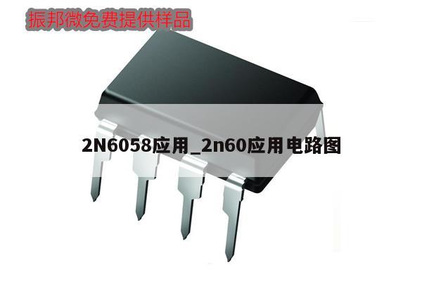 2N6058應(yīng)用_2n60應(yīng)用電路圖,第1張