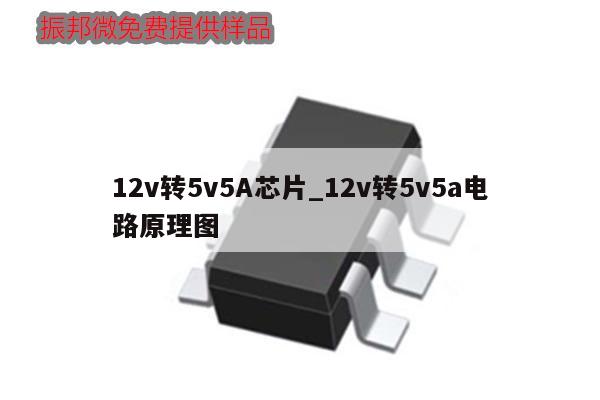 12v轉(zhuǎn)5v5A芯片_12v轉(zhuǎn)5v5a電路原理圖,第1張