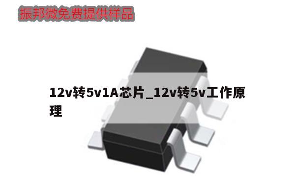 12v轉5v1A芯片_12v轉5v工作原理,第1張