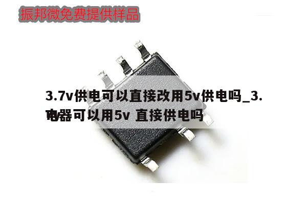 3.7v供電可以直接改用5v供電嗎_3.7v
電器可以用5v 直接供電嗎