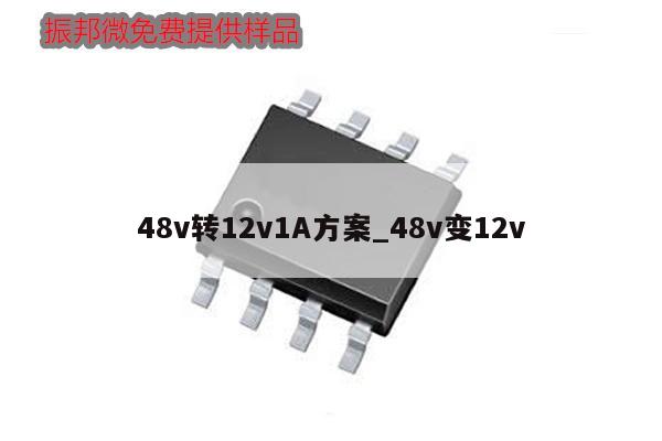 48v轉12v1A方案_48v變12v,第1張