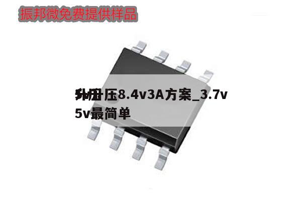 5v升壓8.4v3A方案_3.7v
升壓5v最簡(jiǎn)單,第1張