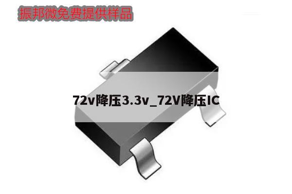 72v降壓3.3v_72V降壓IC,第1張