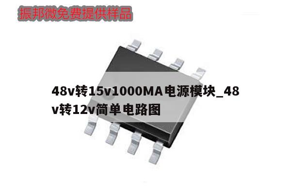 48v轉15v1000MA電源模塊_48v轉12v簡單電路圖